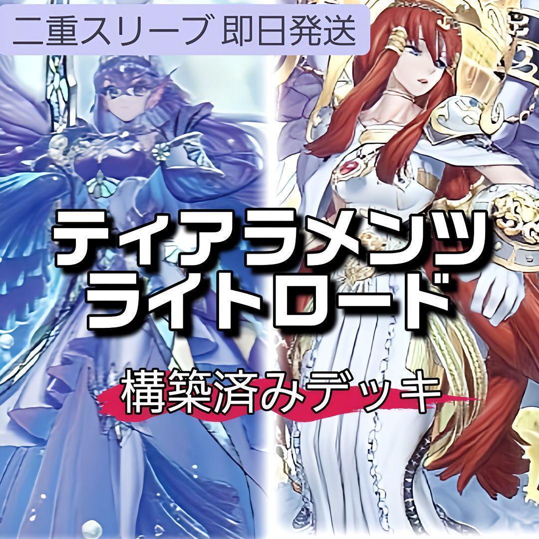 即日発送　ライトロードティアラメンツデッキ　構築済みデッキ　まとめ売り　山屋