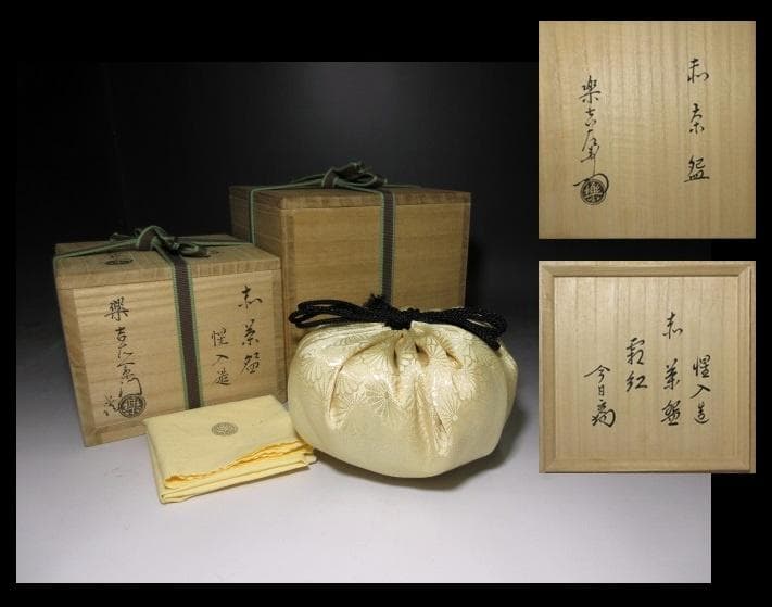 楽吉左衛門十三代 惺入 茶碗【霜紅】／楽十四代 覚入・裏千家十四世 淡々斎 書付