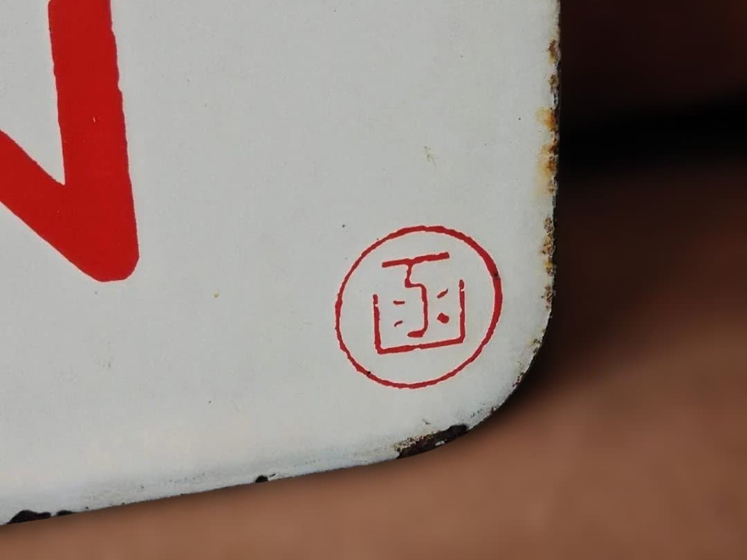 愛称板サボ金属製 すずらん JR北海道函館本線 札幌急行DD51方向幕