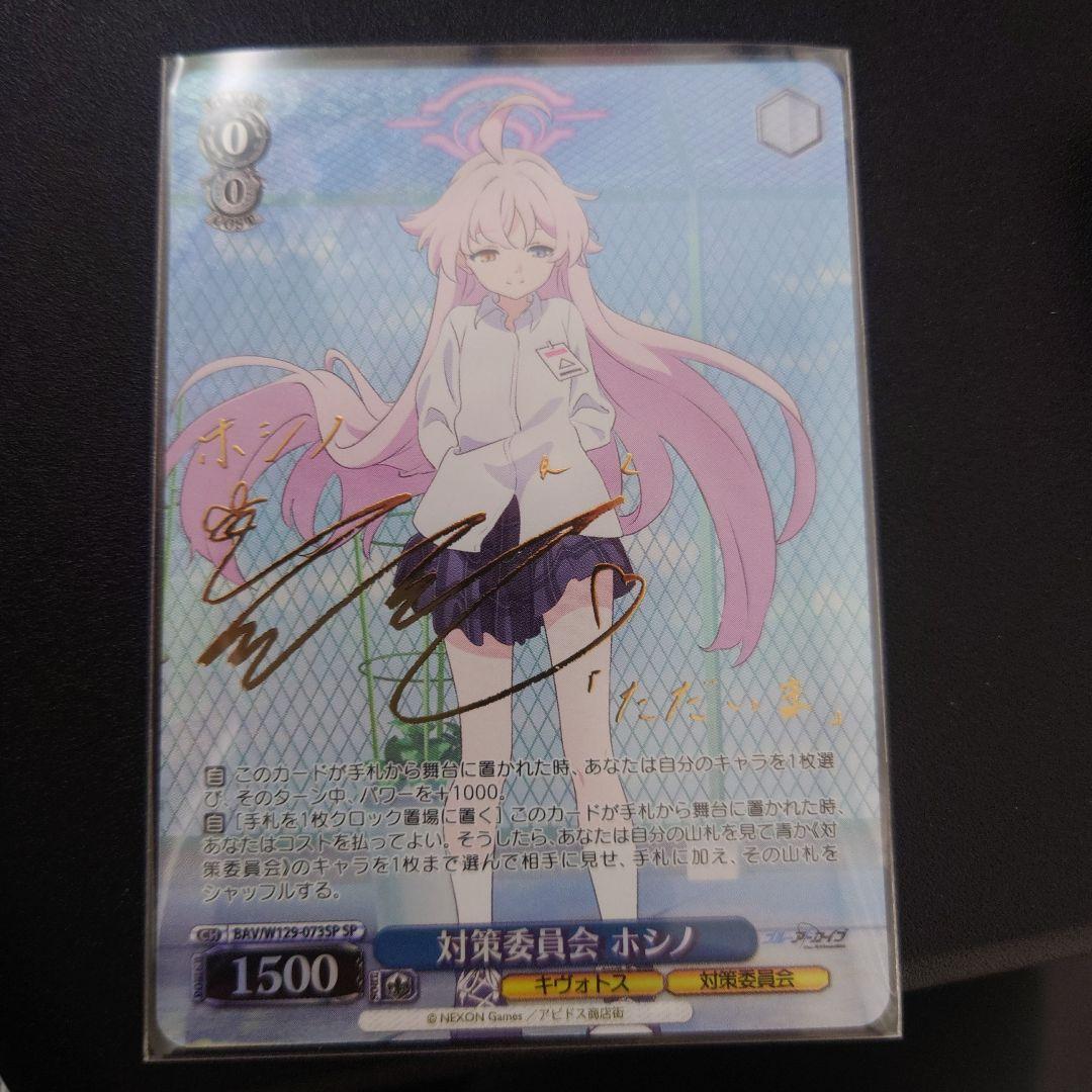 ヴァイス 対策委員会 ホシノ SP