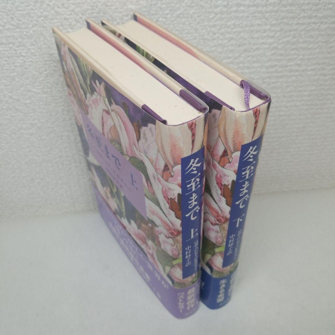 冬至まで 上 下 ロザムンド・ピルチャー