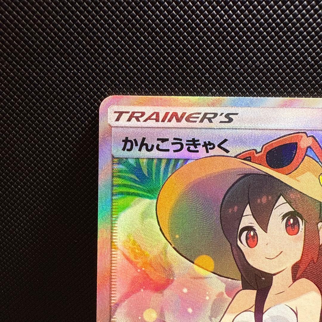 かんこうきゃくSR