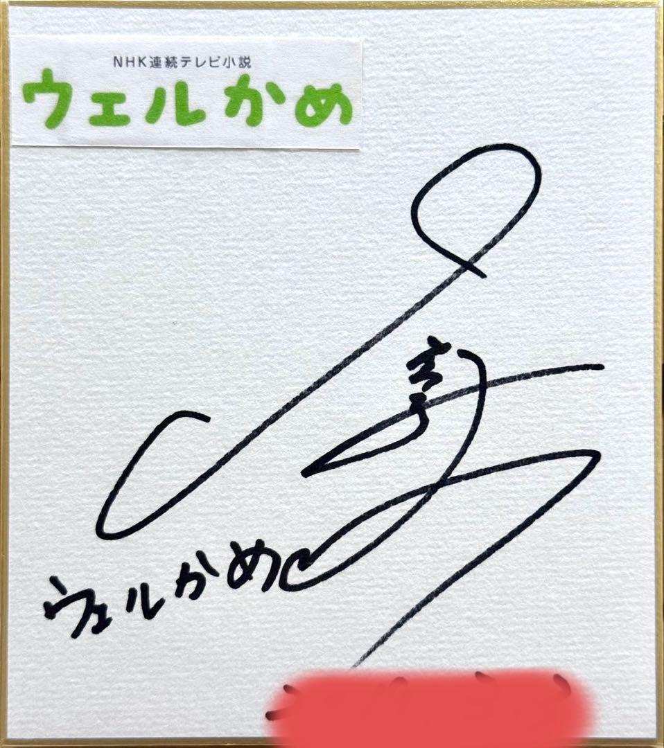 女優　倉科カナ　直筆サイン色紙　ウェルかめ