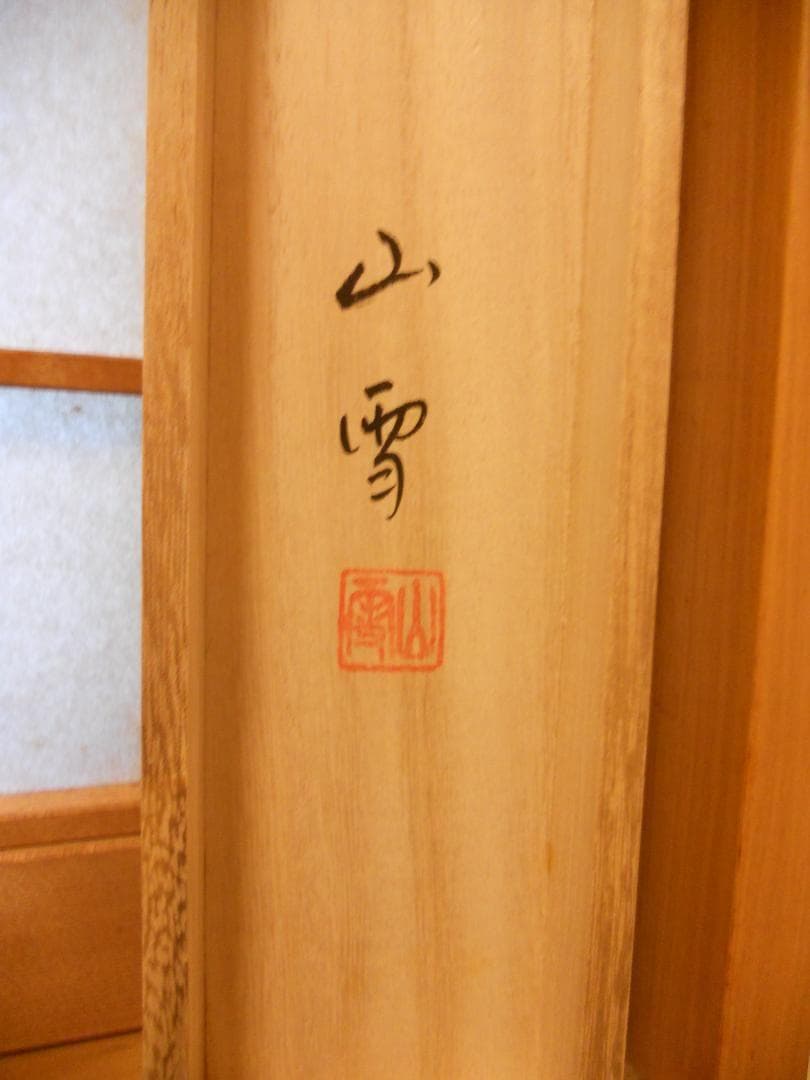 掛け軸 岡野山雪 『 桜花遊鳥 』 絹本 希少 軸装 茶道具 掛軸 です。