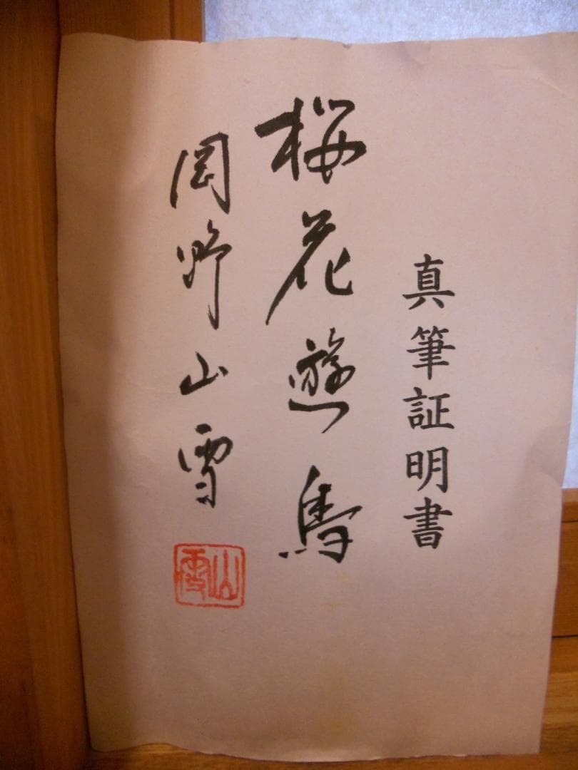 掛け軸 岡野山雪 『 桜花遊鳥 』 絹本 希少 軸装 茶道具 掛軸 です。