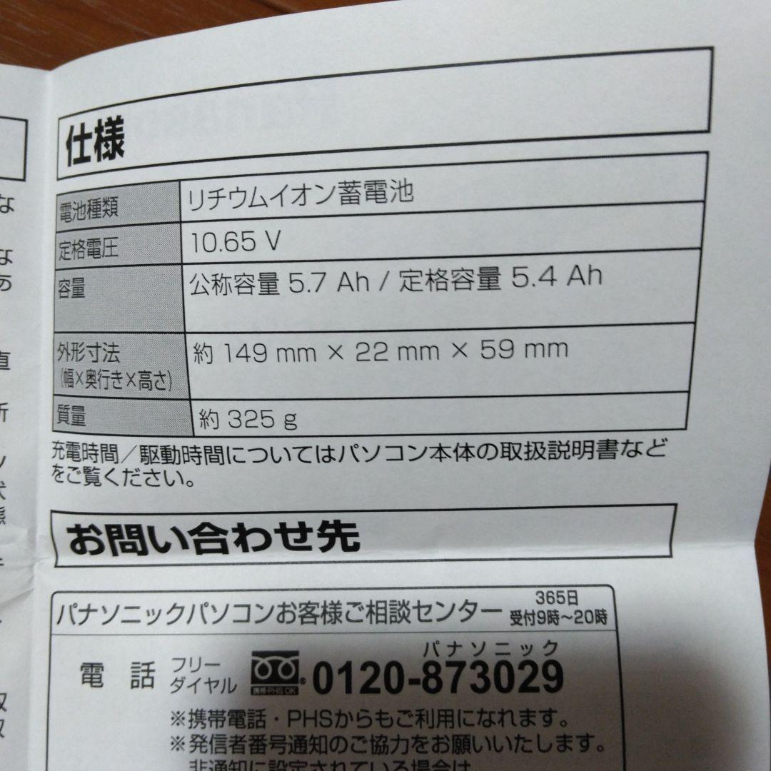 パナソニック　純正バッテリーパック　cf-vzsu48cjs　純正バッテリー