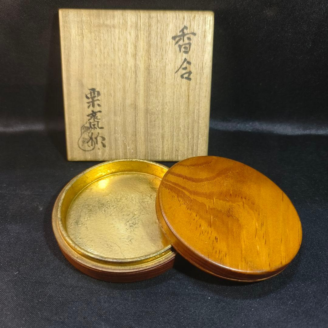 茶道具 内金香合 木製漆器 小堀家元職方挽物師【石井栗斎】作 骨董 旧家蔵出美品