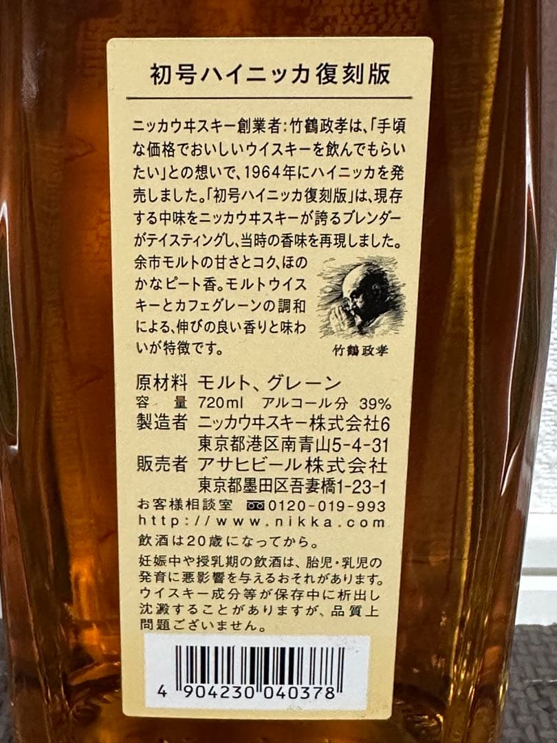 希少 終売品 ニッカウヰスキー HiHi NIKKA 初号 ハイニッカ 復刻版