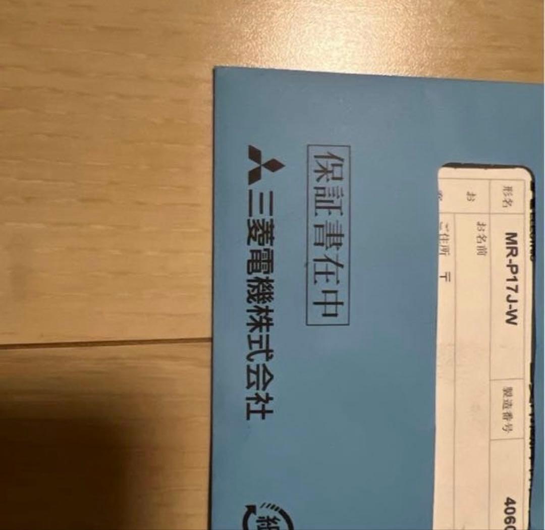 冷蔵庫 一人暮らし 単身用 小型 保証付き 三菱 MR-P17J-W 美品