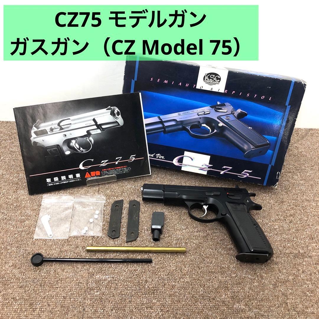 CZ75 モデルガン 9mm PARA チェコ製 外箱説明書付