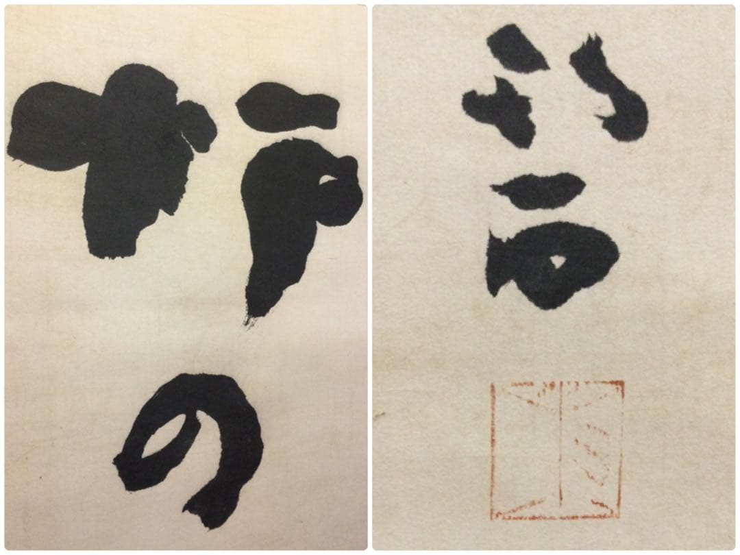 掛軸 河東碧悟桐筆 紙本肉筆 桐箱付 J172