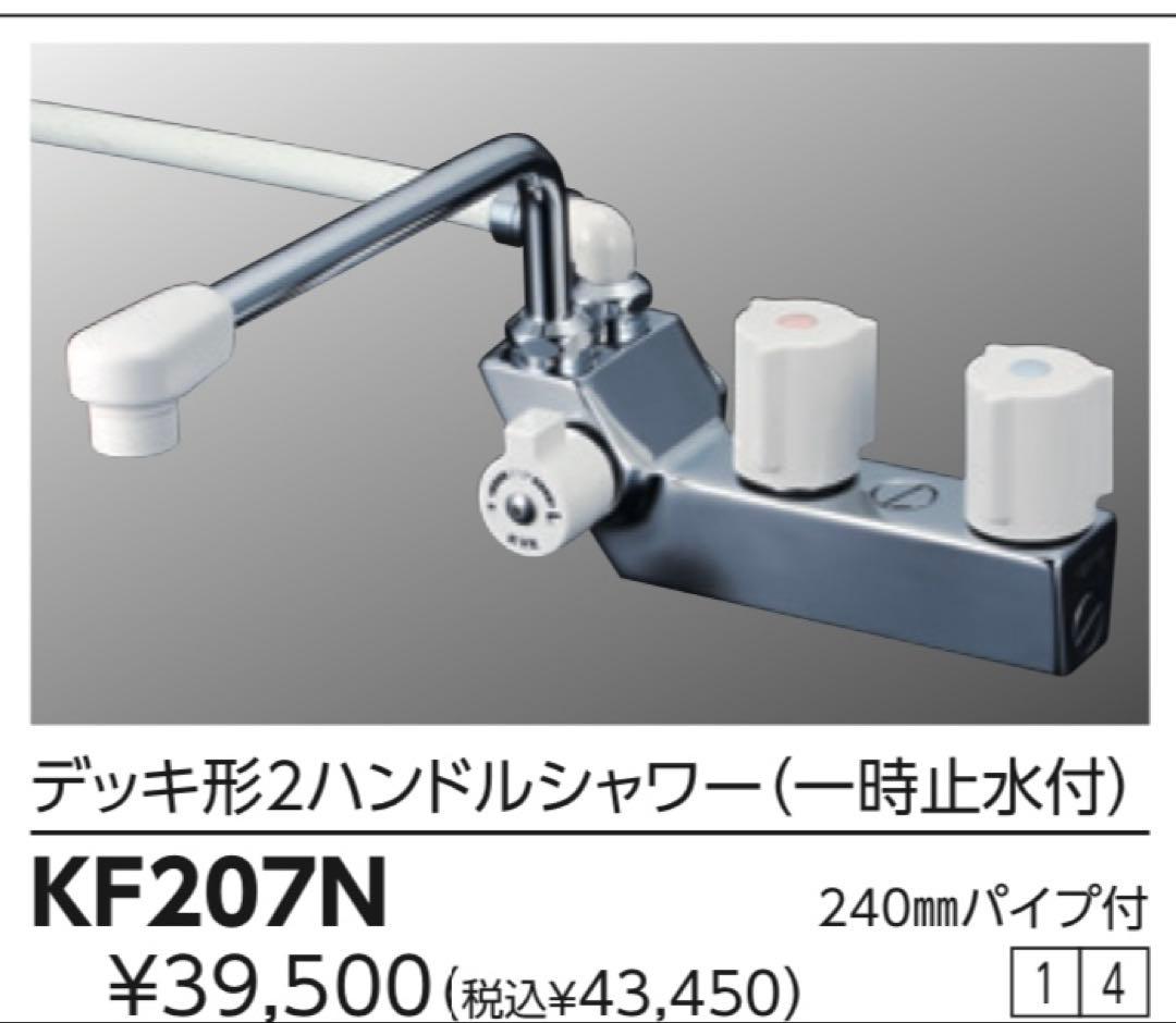 KVK シャワー混合栓 KF207N 台付ハンドル　未使用品