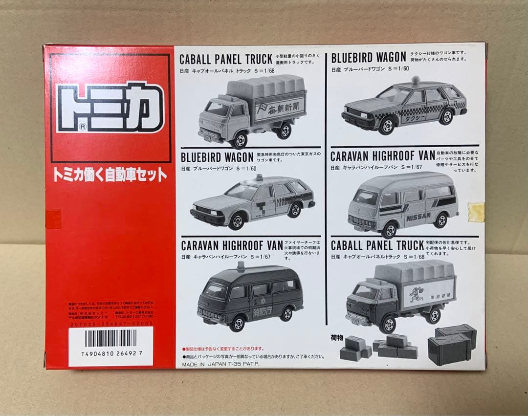 トミカ　トミカ働く自動車セット　日本製