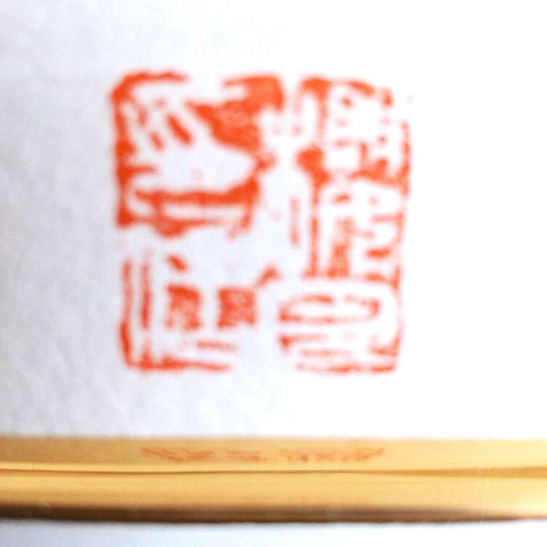 山元桜月　赤　富士山　国立美術館、ルーブル美術館、宮中新宮殿、