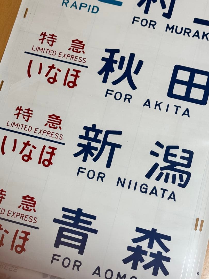 485系新潟車側面方向幕(ムーンライトえちご入り)