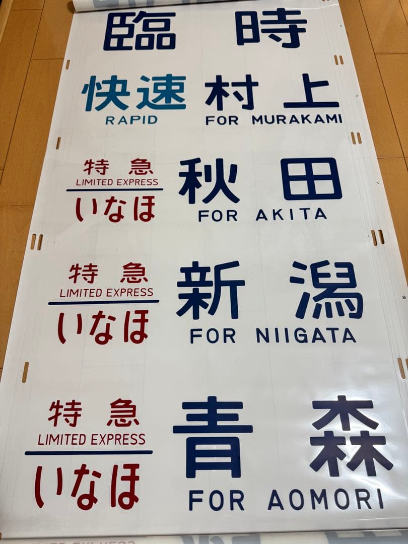 485系新潟車側面方向幕(ムーンライトえちご入り)