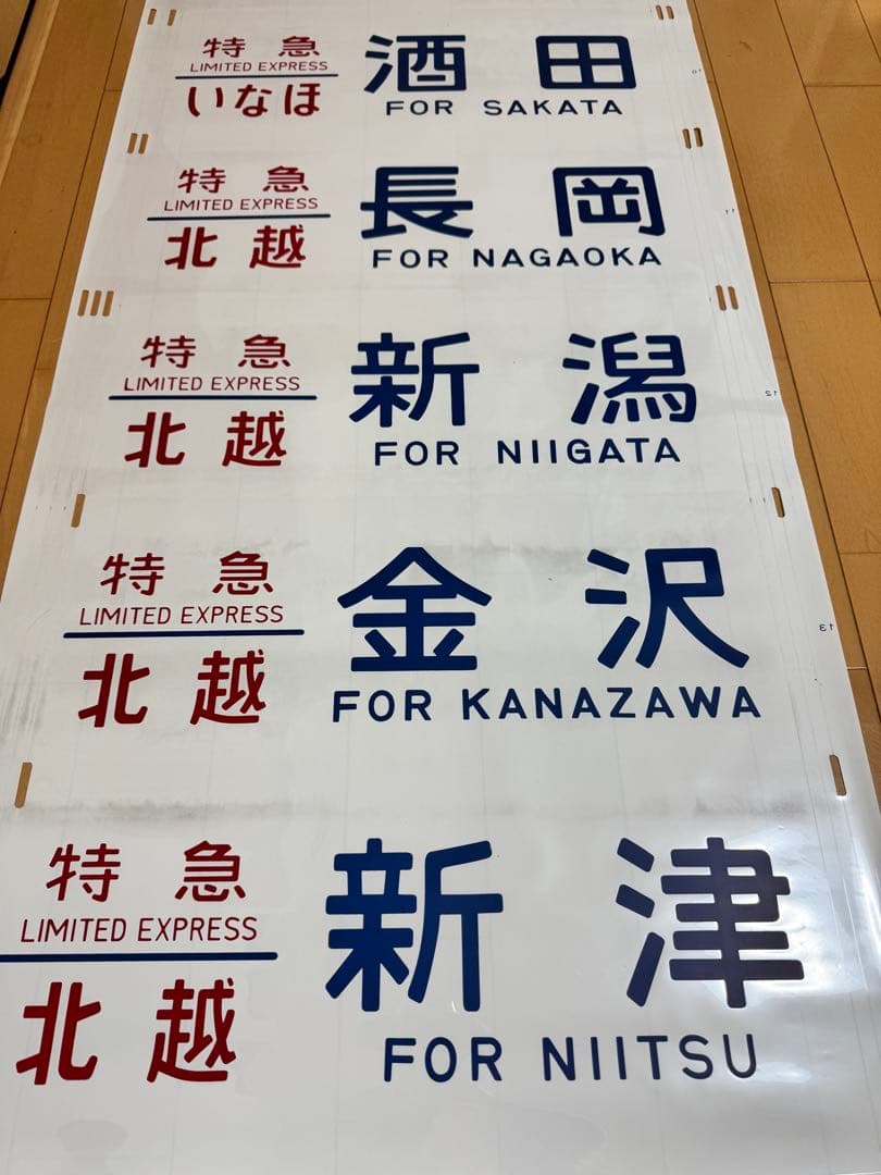 485系新潟車側面方向幕(ムーンライトえちご入り)