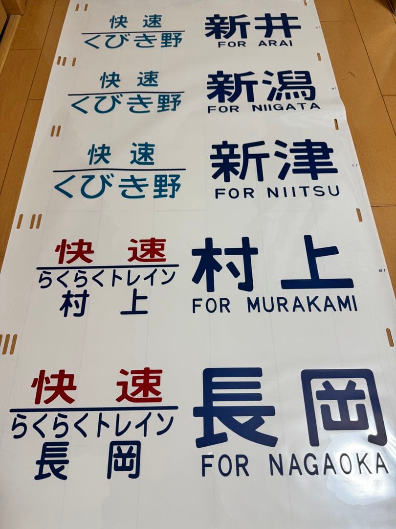485系新潟車側面方向幕(ムーンライトえちご入り)