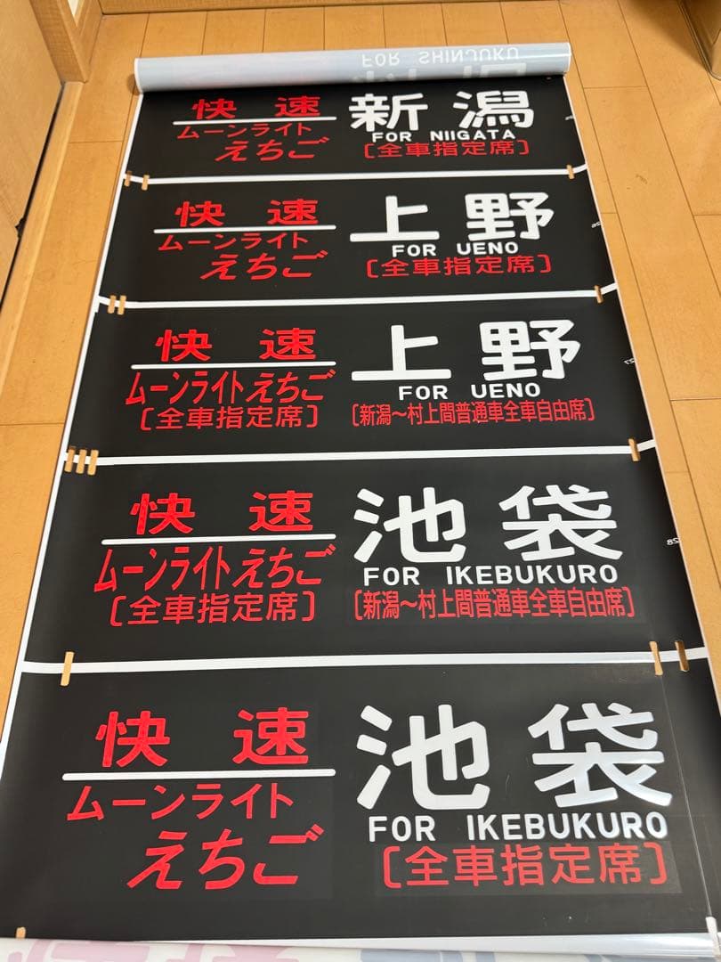 485系新潟車側面方向幕(ムーンライトえちご入り)