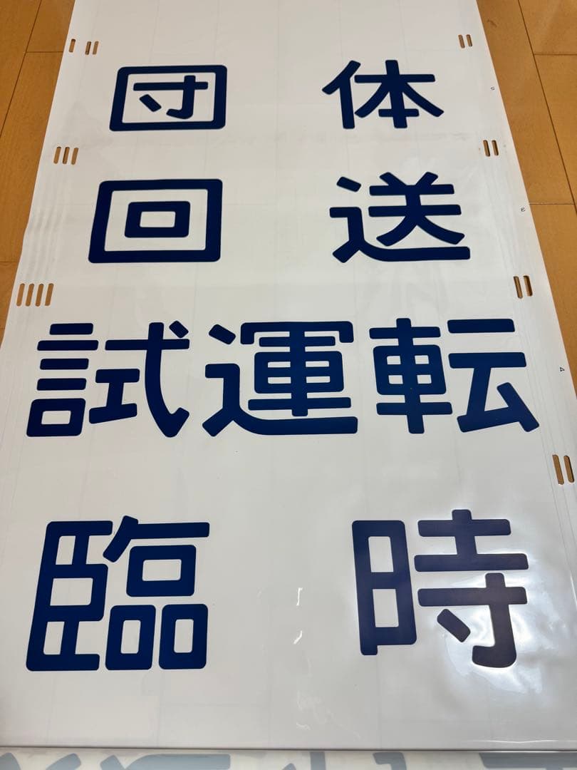 485系新潟車側面方向幕(ムーンライトえちご入り)