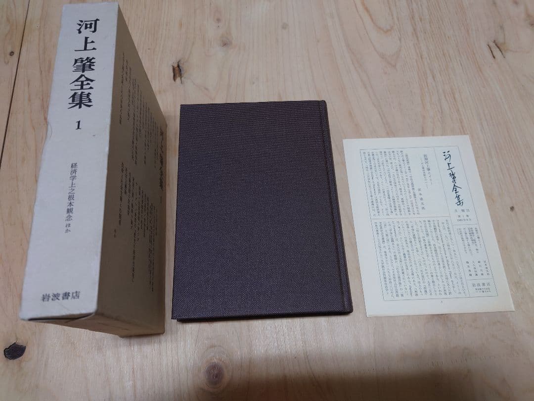 河上肇全集　全28巻セット 岩波書店 経済学 マルクス 共産主義 SC8Y-N