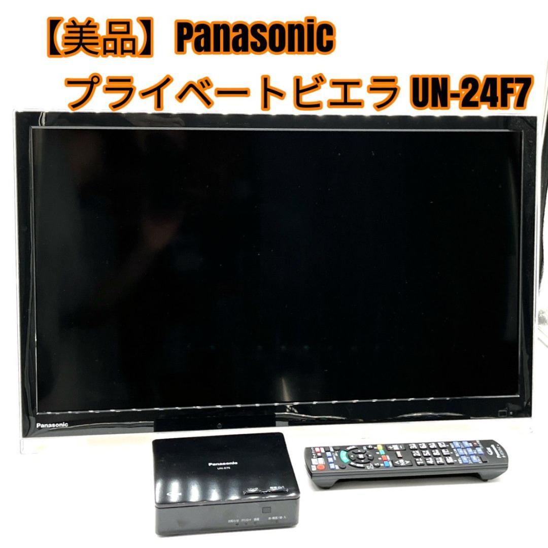 【美品】Panasonic プライベートビエラ UN-24F7