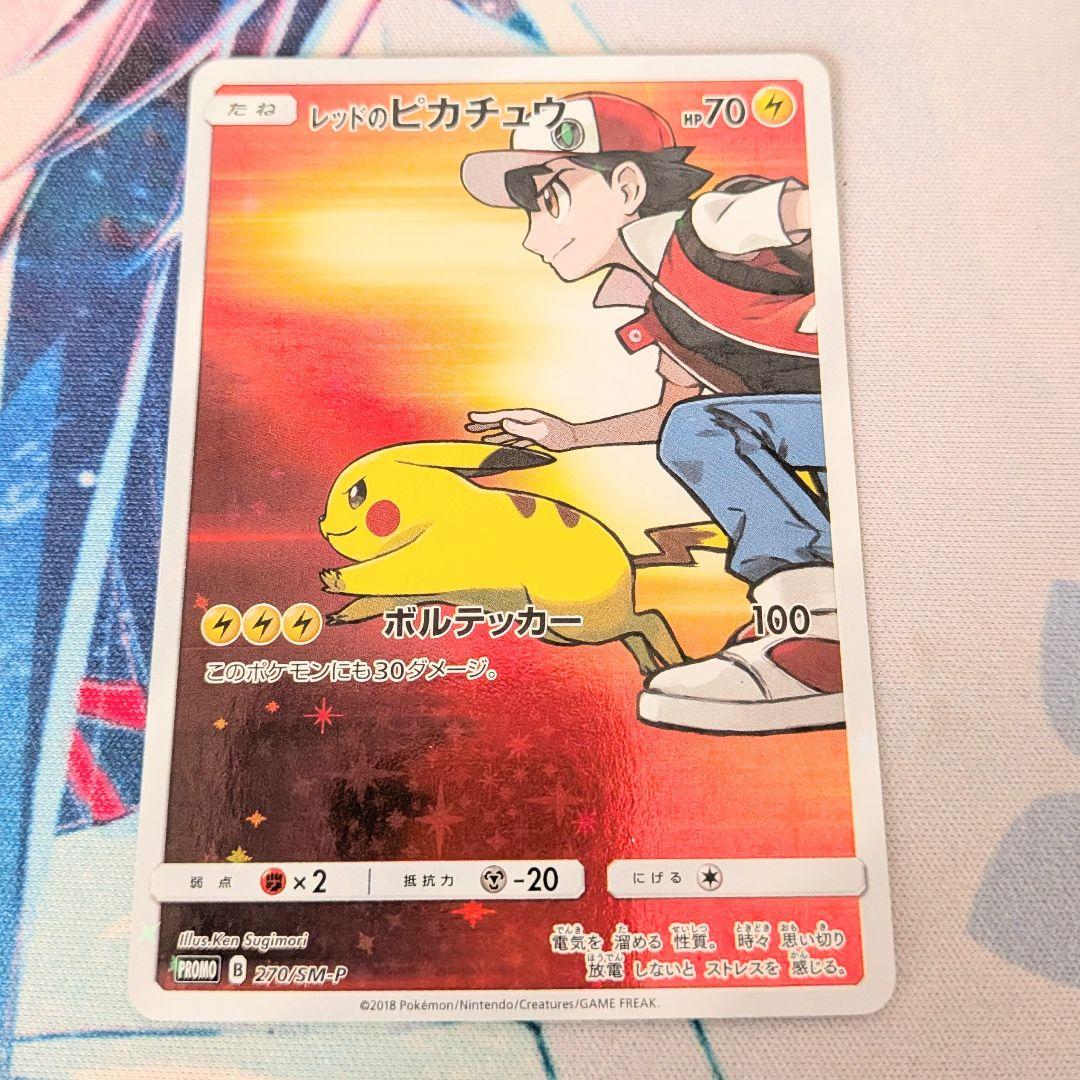 【値下げしました】ポケモンカード レッドのピカチュウ プロモ 270/SM-P