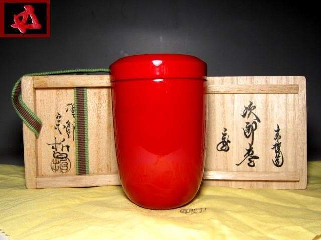 千家十職 塗師 中村宗哲 次郎棗 裏千家十五代 鵬雲斎花押　　　　　v85