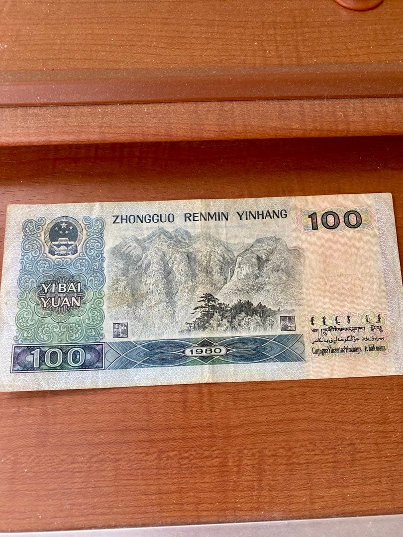 1980年中国人民元 100元旧紙幣1枚