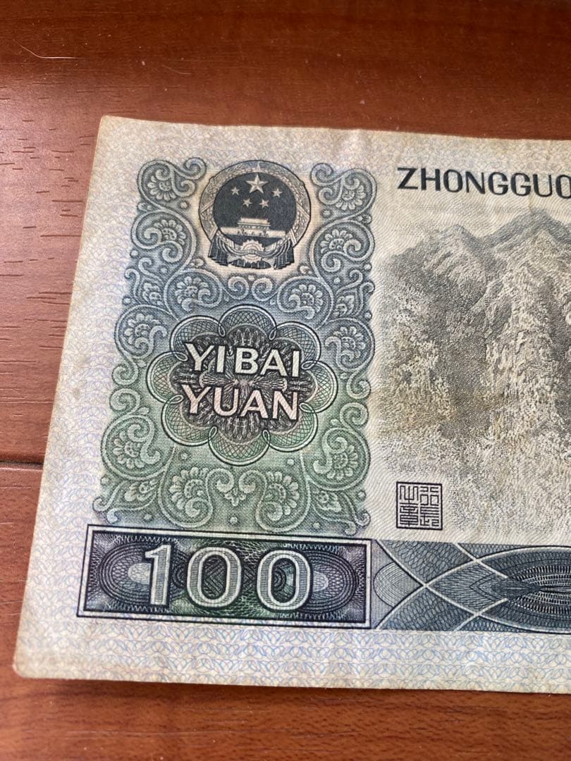1980年中国人民元 100元旧紙幣1枚