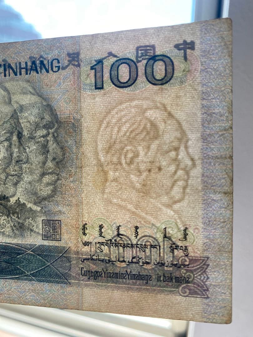 1980年中国人民元 100元旧紙幣1枚