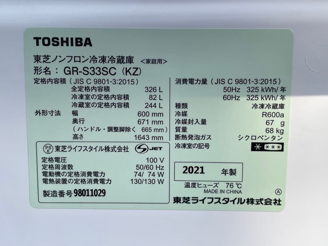 東芝　VEGETA　3ドア冷蔵庫　GR-S33SC　2021年製　仙台　宮城