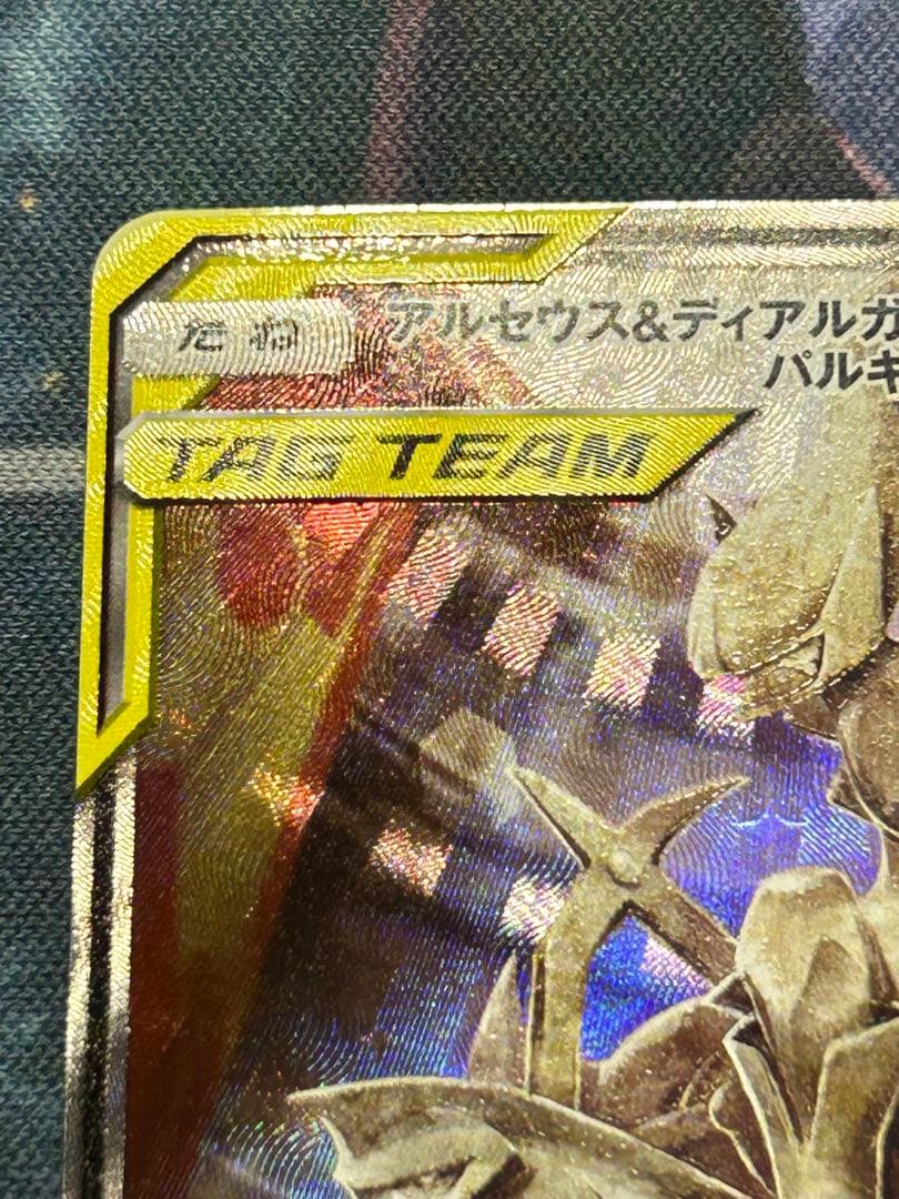 【極美品】アルセウス&ディアルガ&パルキアGX SA SM12オルタージェネシス