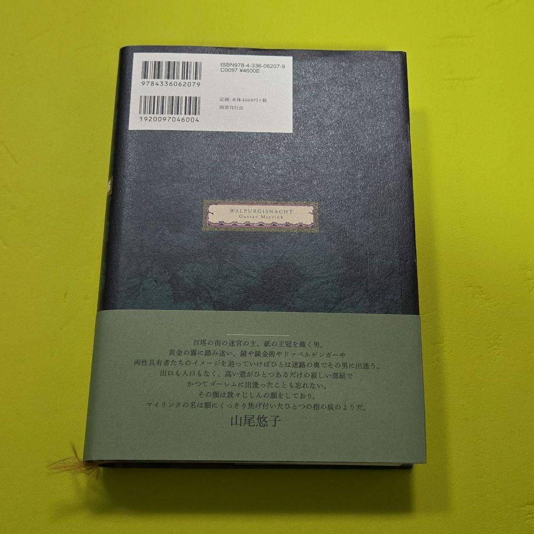 『ワルプルギスの夜』 栞付き（グスタフ・マイリンク）
