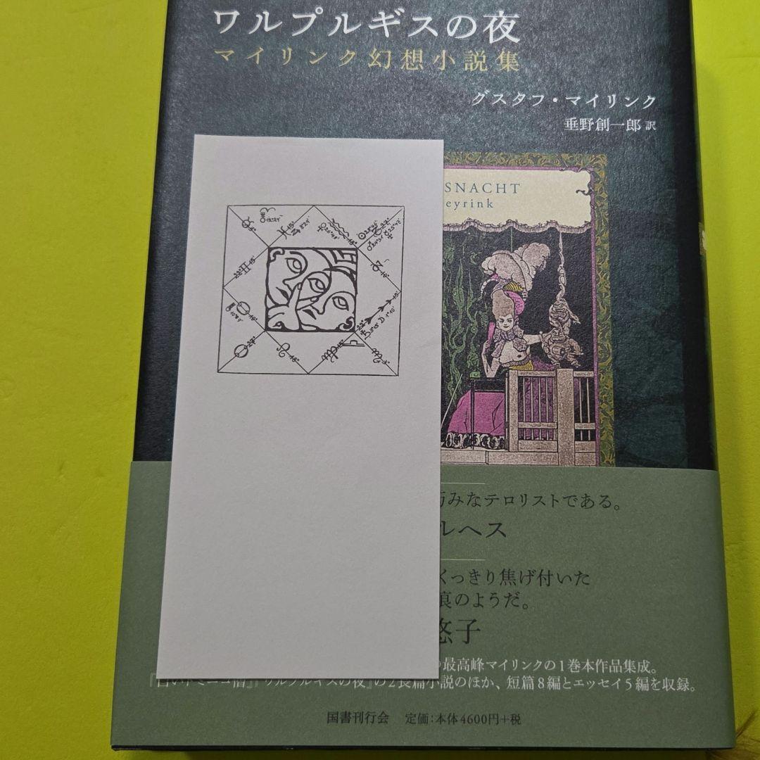 『ワルプルギスの夜』 栞付き（グスタフ・マイリンク）