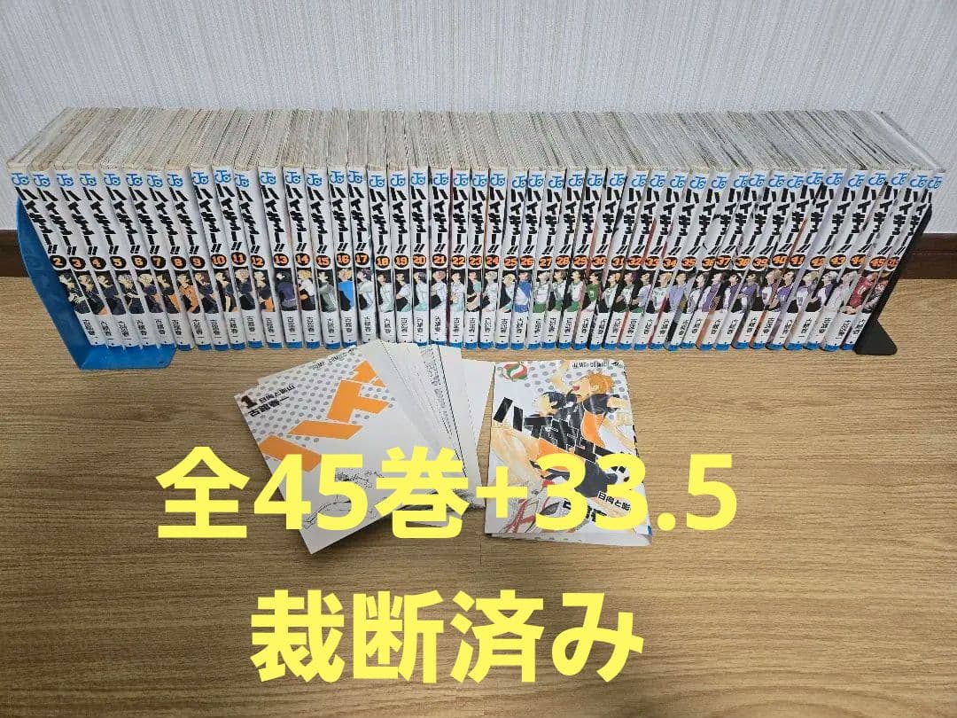 ハイキュー!! 全45巻+33.5巻