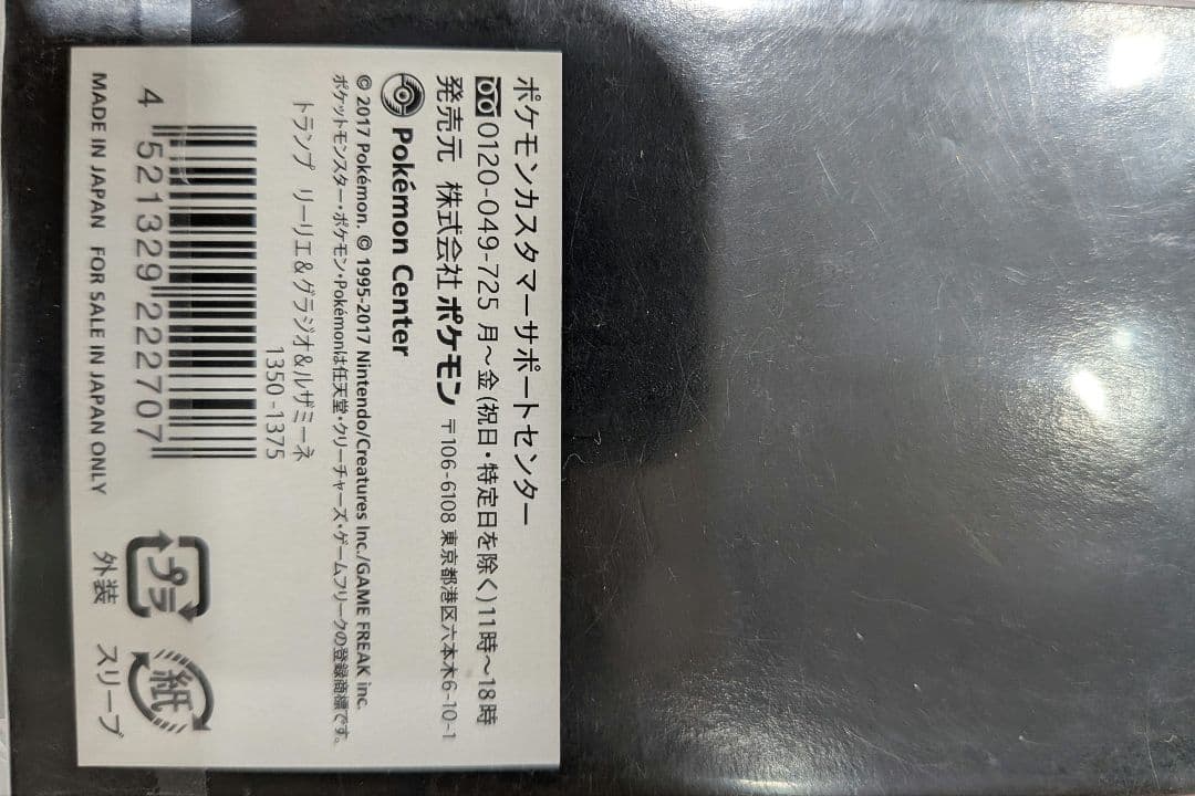 ポケモン　トランプ(リーリエ&グラジオ&ルザミーネ)