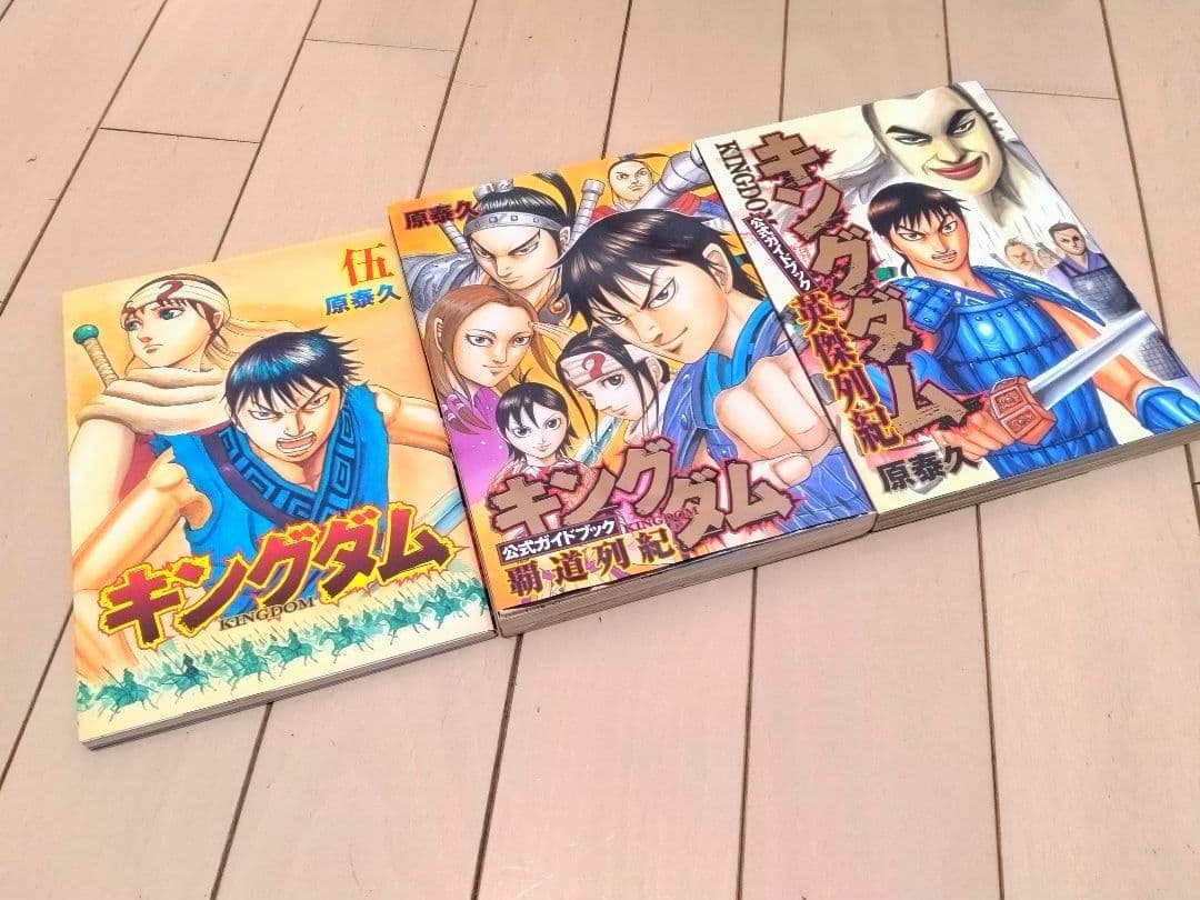 キングダム 1巻〜77巻 全巻セット +関連本3冊(18冊新品)