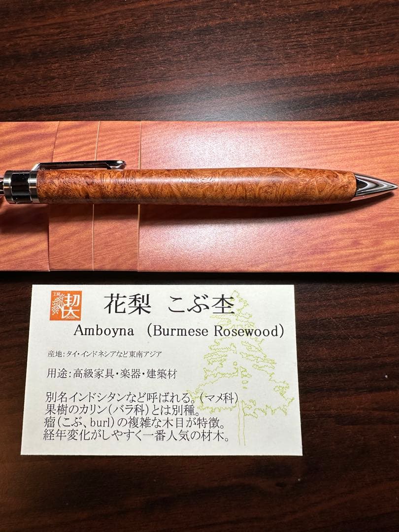 【新品未使用】工房楔　花梨紅白 こぶ杢 0.5mmシャープペンシル