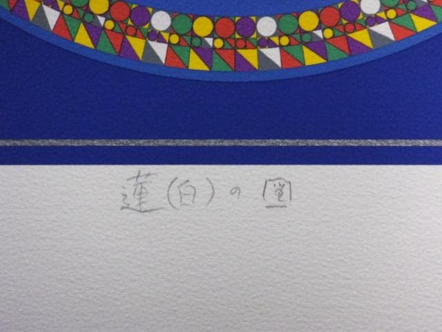 前田常作 直筆サイン『蓮（白）の図』リトグラフ＆シルクスクリーン　0829N