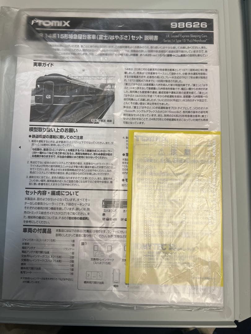 【希少】TOMIX 98626 14系15形特急寝台客車(富士/はやぶさ)セット