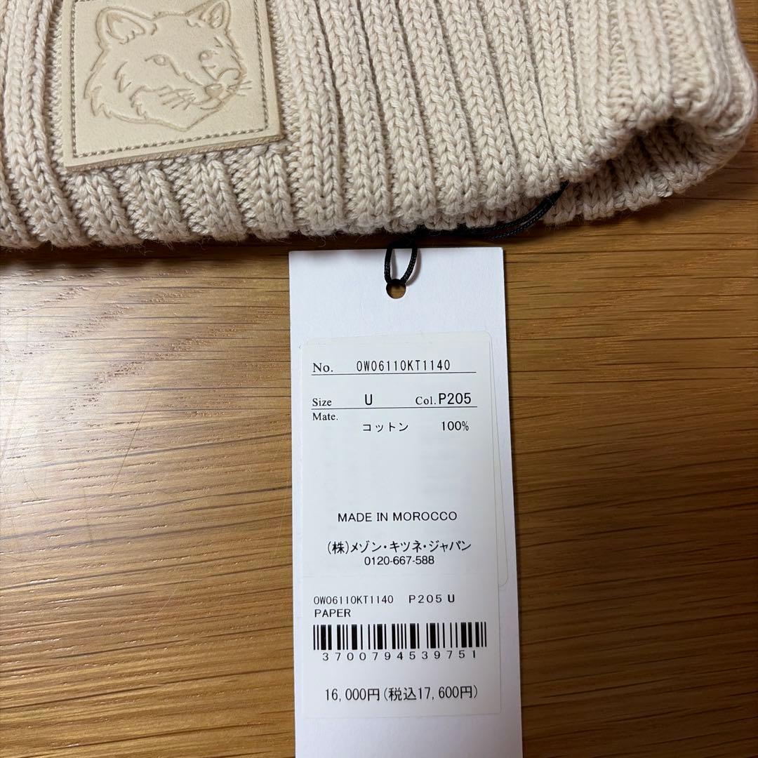 【本日のみ】メゾンキツネ　MAISON KITSUNÉ ベージュ　ニット帽 新品