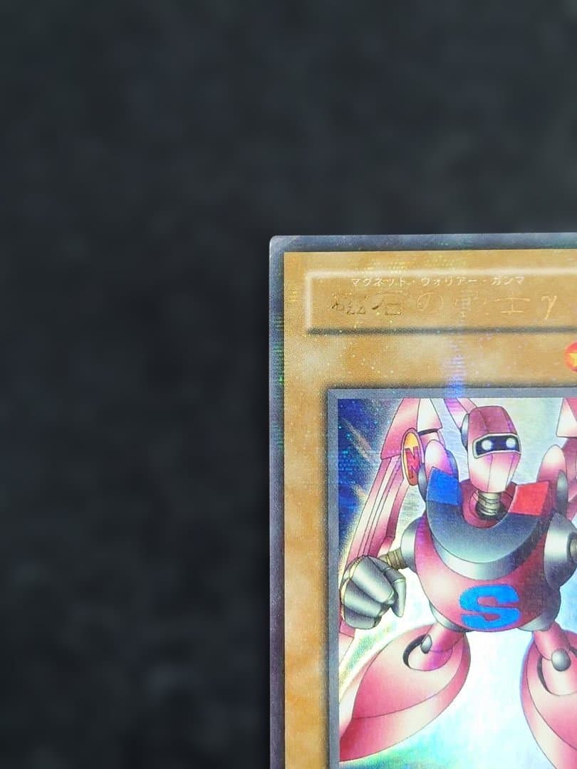 磁石の戦士　ガンマ　マグネットウォリアー　パラレル　遊戯王