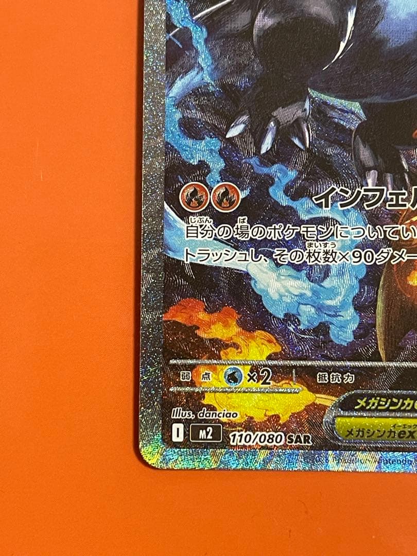 メガリザードンX ex SAR インフェルノX美品