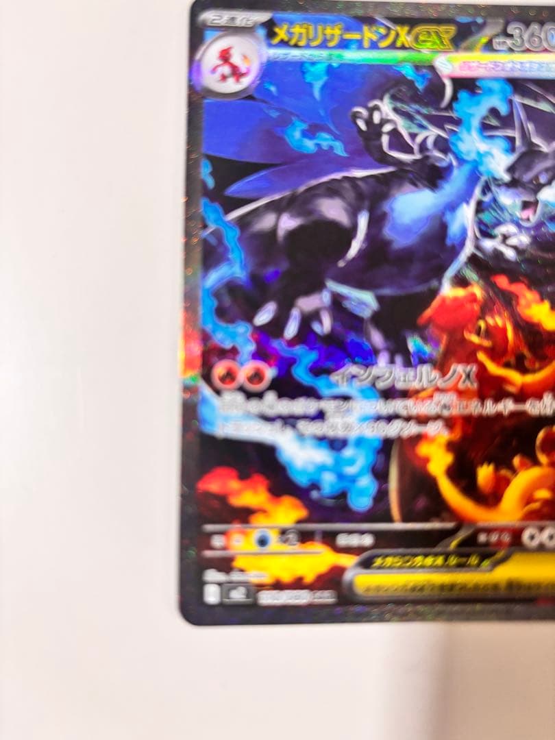 【美品】メガリザードンXex SAR インフェルノX