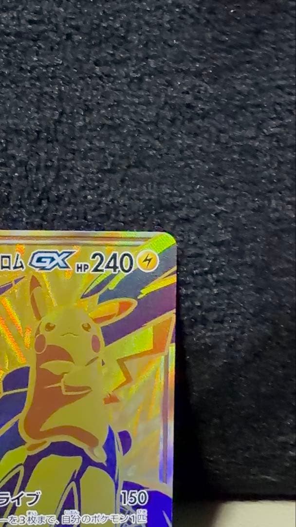 ポケモンカード ピカチュウ&ゼクロムGX UR sm12a 221/173