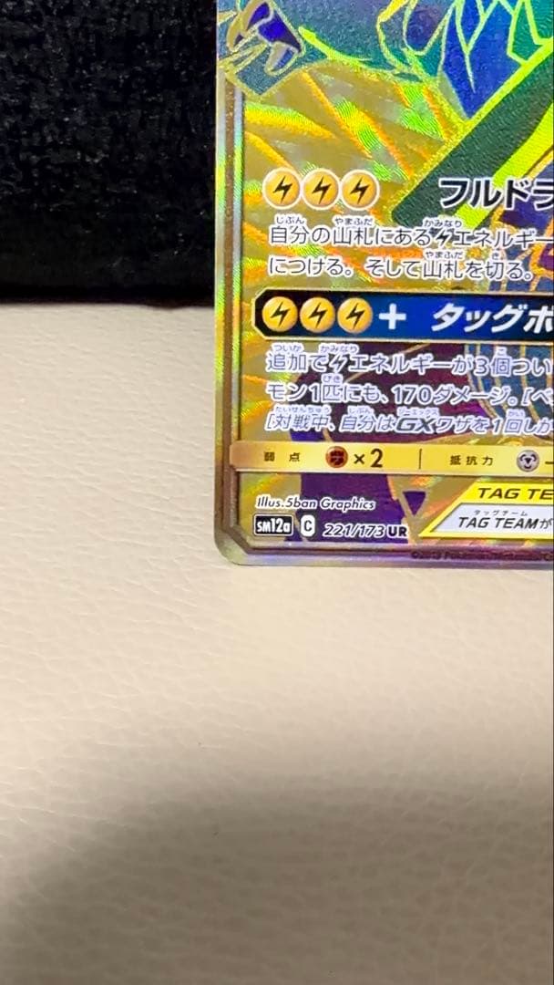 ポケモンカード ピカチュウ&ゼクロムGX UR sm12a 221/173