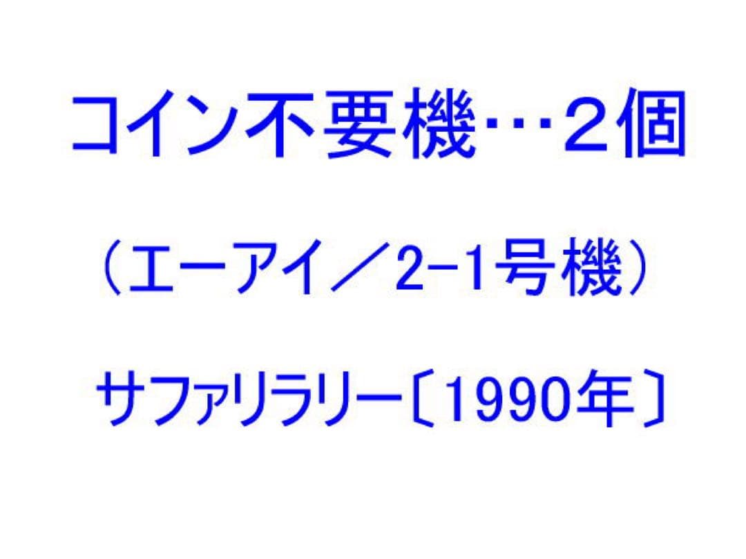 不要機（エーアイ／2-1号機）サファリラリー〔1990年〕