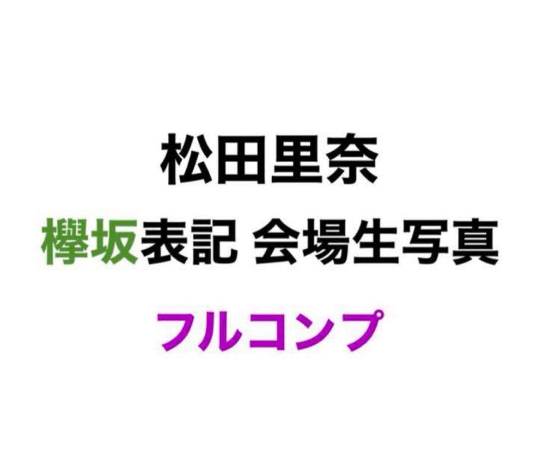 欅坂46 櫻坂46 松田里奈 欅坂46 表記　会場　生写真 フルコンプ