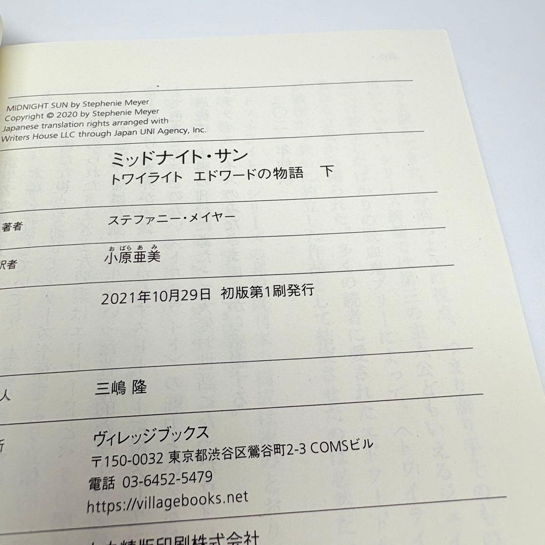 【美品・初版】ミッドナイト・サン : トワイライト エドワードの物語　中下巻